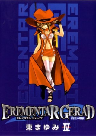 EREMENTAR GERAD 蒼空の戦旗4巻の表紙