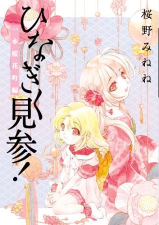 ひなぎく見参! 一本桜花町編 1巻の表紙