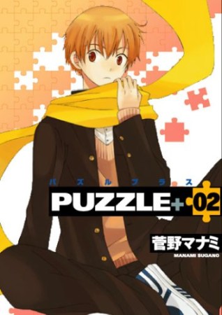 Puzzle+2巻の表紙