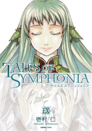 TALES OF SYMPHONIA1巻の表紙