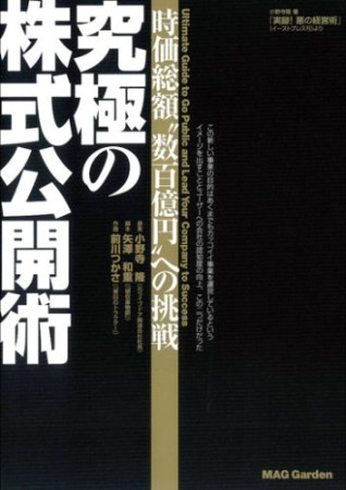 究極の株式公開術1巻の表紙