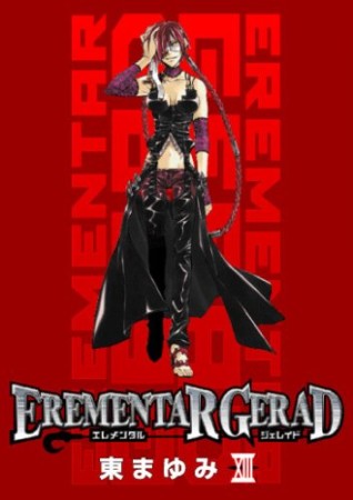 EREMENTAR GERAD13巻の表紙