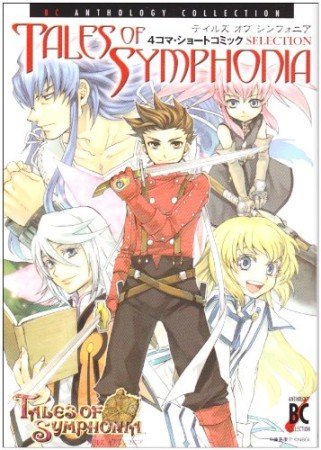テイルズオブシンフォニア　4コマ・ショートコミックselection1巻の表紙