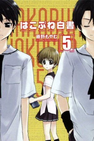 はこぶね白書5巻の表紙