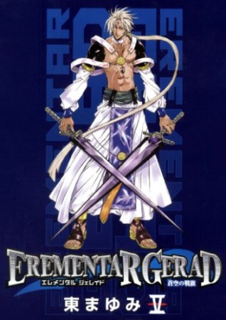 EREMENTAR GERAD 蒼空の戦旗5巻の表紙