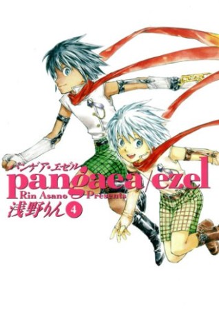 Pangaea ezel4巻の表紙