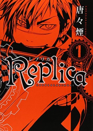 Replica1巻の表紙