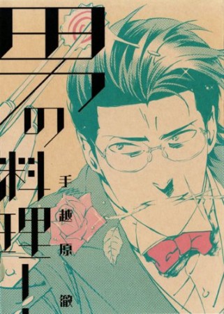 男の料理!1巻の表紙