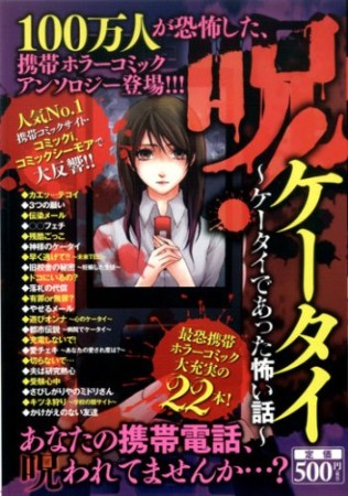 呪!ケータイ1巻の表紙
