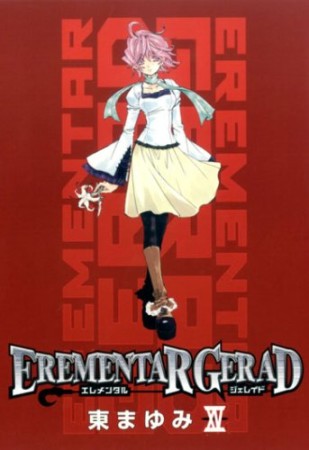 EREMENTAR GERAD15巻の表紙