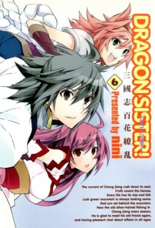 Dragon sister!6巻の表紙