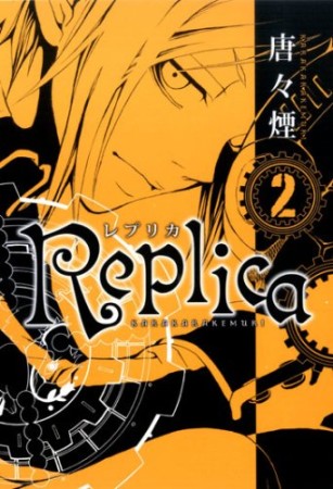 Replica2巻の表紙