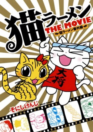 猫ラーメンthe movie1巻の表紙