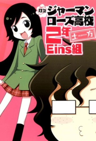 町立ジャーマンローズ高校2年Eins組1巻の表紙