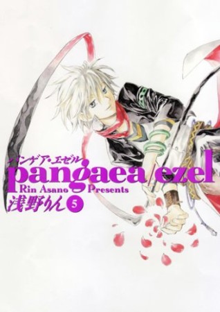 Pangaea ezel5巻の表紙