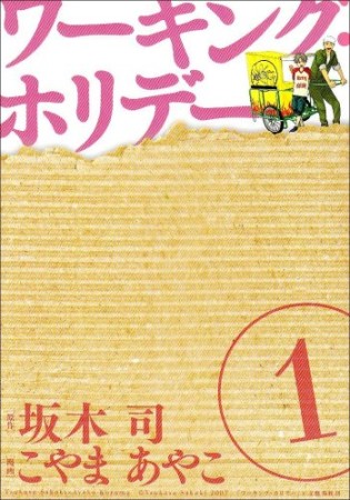 ワーキング・ホリデー1巻の表紙