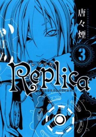 Replica3巻の表紙