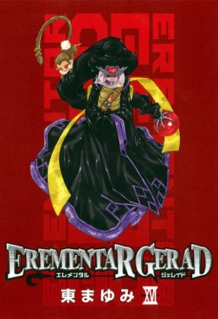 EREMENTAR GERAD16巻の表紙