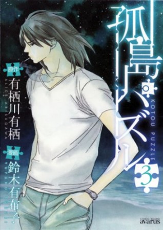 孤島パズル3巻の表紙