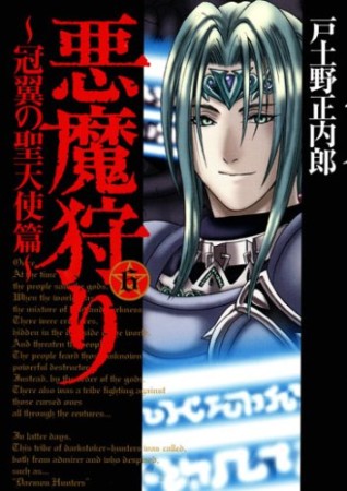 悪魔狩り6巻の表紙