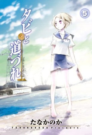 タビと道づれ5巻の表紙