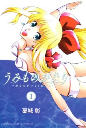 うみものがたり1巻の表紙
