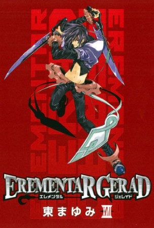 EREMENTAR GERAD17巻の表紙