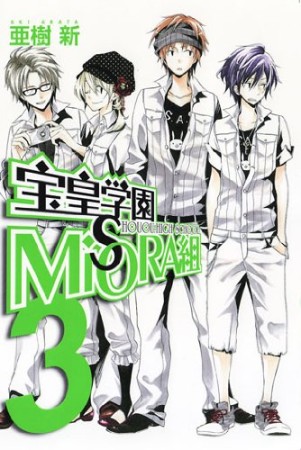 宝皇学園misora組3巻の表紙