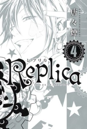 Replica4巻の表紙