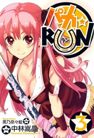 パカ★RUN3巻の表紙