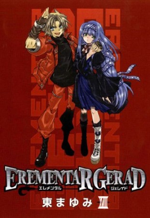 EREMENTAR GERAD18巻の表紙