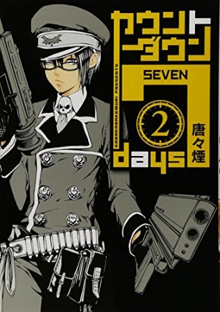 カウントダウン７ｄａｙｓ2巻の表紙