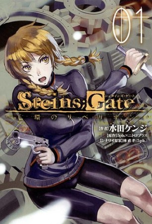 Steins;Gate シュタインズ・ゲート 亡環のリベリオン1巻の表紙