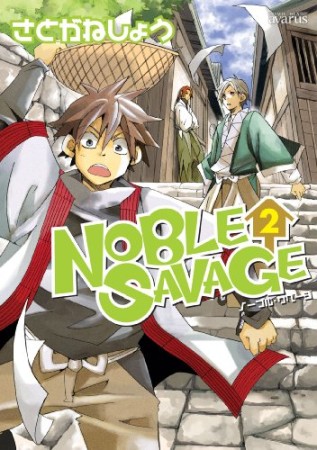 NOBLE SAVAGE2巻の表紙