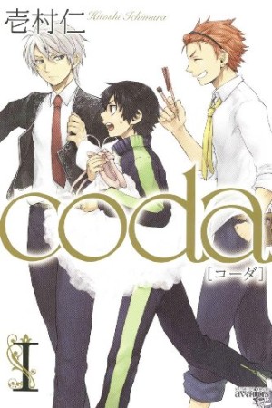 coda1巻の表紙