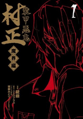 装甲悪鬼村正 魔界編1巻の表紙