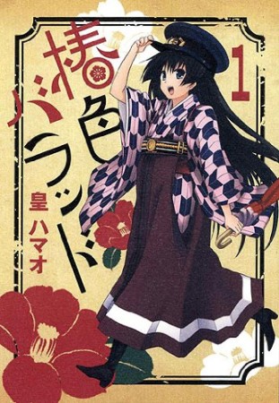 椿色バラッド1巻の表紙