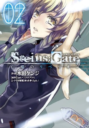 Steins;Gate シュタインズ・ゲート 亡環のリベリオン2巻の表紙