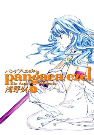 Pangaea ezel7巻の表紙