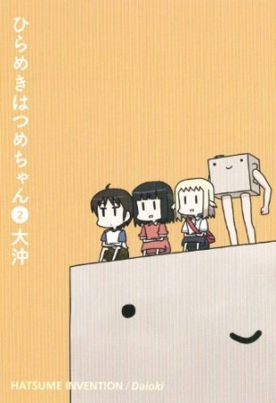 ひらめきはつめちゃん2巻の表紙