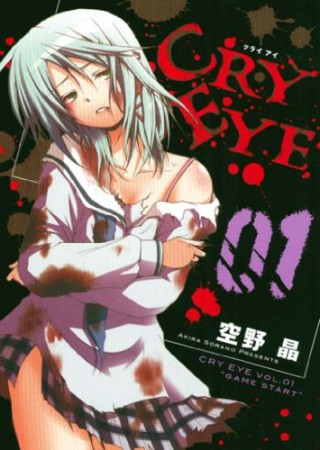 CRY EYE1巻の表紙