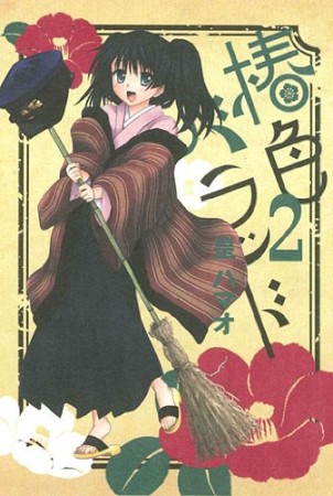 椿色バラッド2巻の表紙