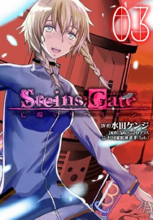 Steins;Gate シュタインズ・ゲート 亡環のリベリオン3巻の表紙