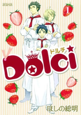 Dolci1巻の表紙