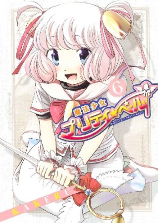 魔法少女プリティ☆ベル6巻の表紙