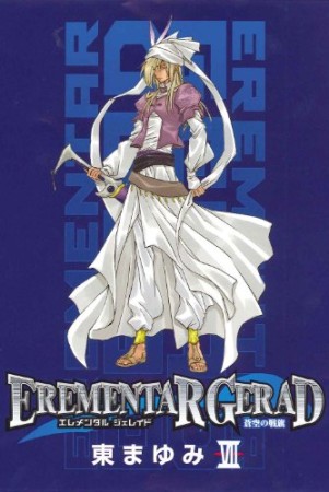 EREMENTAR GERAD 蒼空の戦旗7巻の表紙