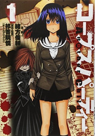 コープスパーティーanother child1巻の表紙