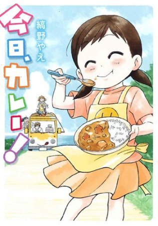 今日、カレー!1巻の表紙