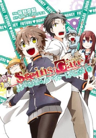 Steins;Gate シュタインズ・ゲート 比翼恋理のフューチャーはにー1巻の表紙