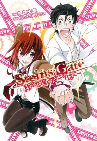 Steins;Gate シュタインズ・ゲート 比翼恋理のスイーツはにー1巻の表紙